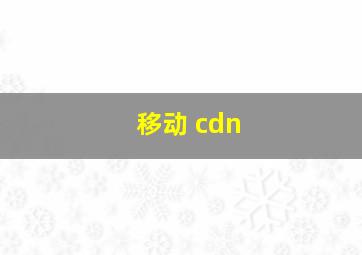 移动 cdn